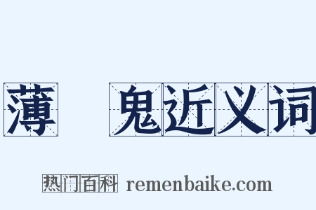 薄桜鬼近义词是什么意思的图片